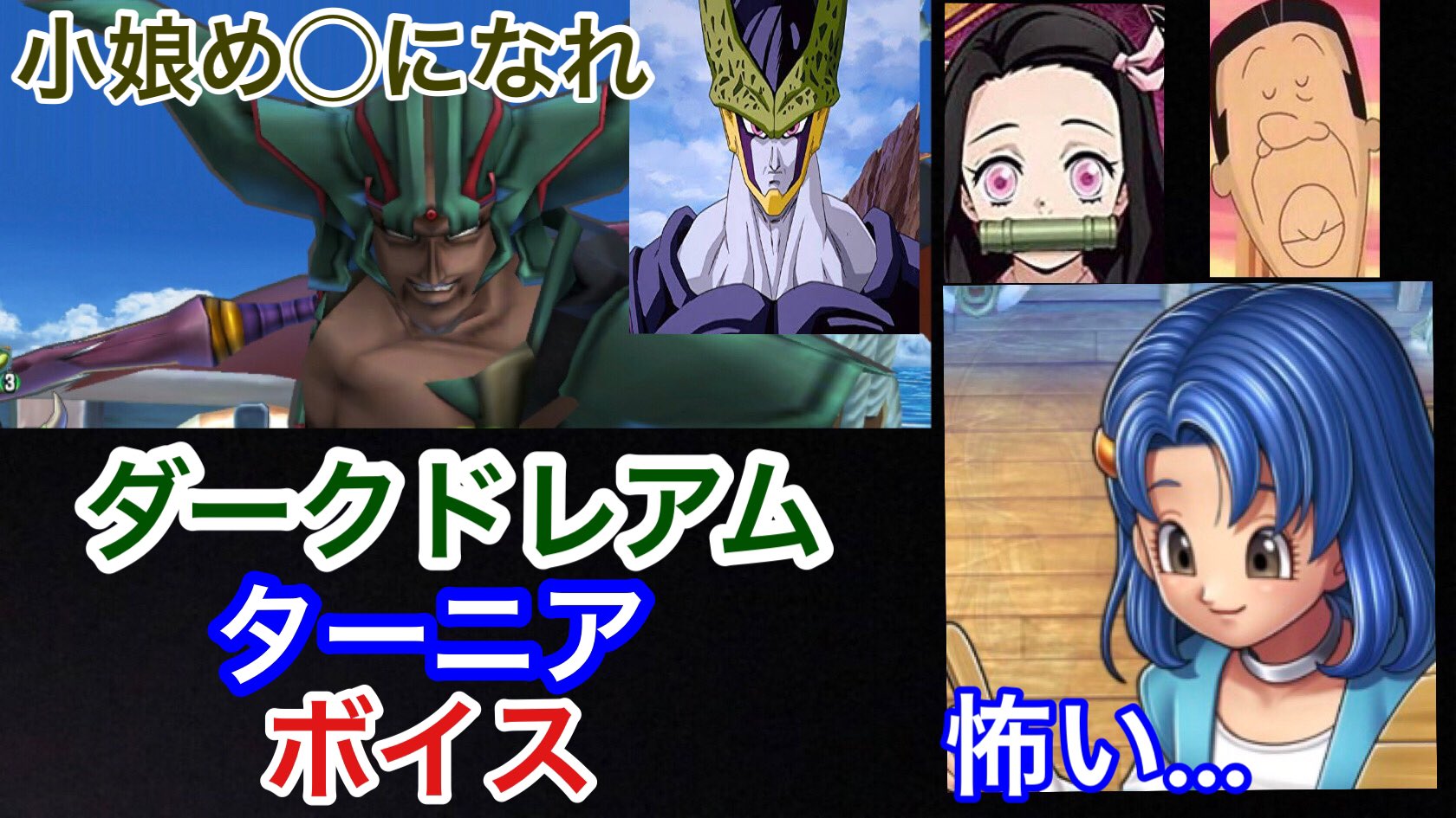 クラウド315 ダークドレアム 若本規夫 とターニア 鬼頭明里 ボイス ドラゴンクエストライバルズエース T Co Ildrlszqh6 Dqライバルズ Dqライバルズエース ドラクエ ドラクエ6 ドラゴンボール サザエさん 鬼滅の刃 アナゴさん セル 禰