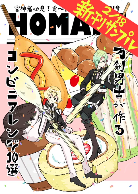 ⭐️閃華春大祭2021新刊?

髭切,膝丸含めた全10振がコンビニ食材を使ったお手軽おいしいアレンジレシピを紹介していくレシピ本!

B5 / 32P / 500円 本文は2色刷り 