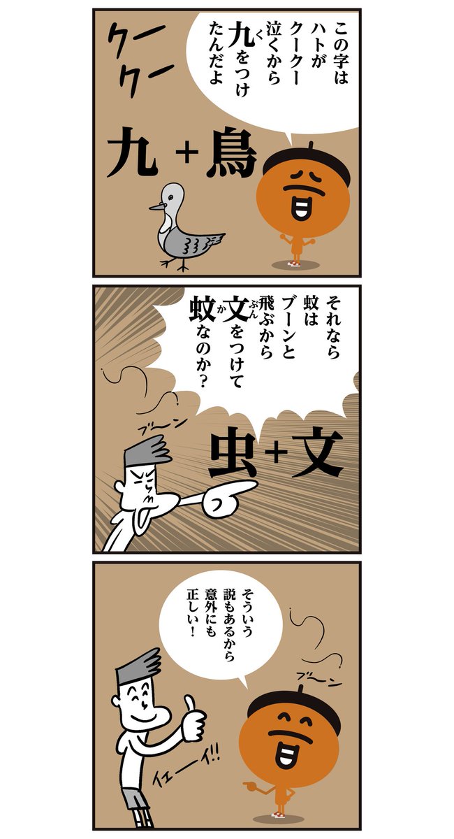 【漢字の由来】<6コマ漫画>
鴉・鳩・蚊の漢字はこれでバッチリ覚えられますね。(^.^) #イラスト 
