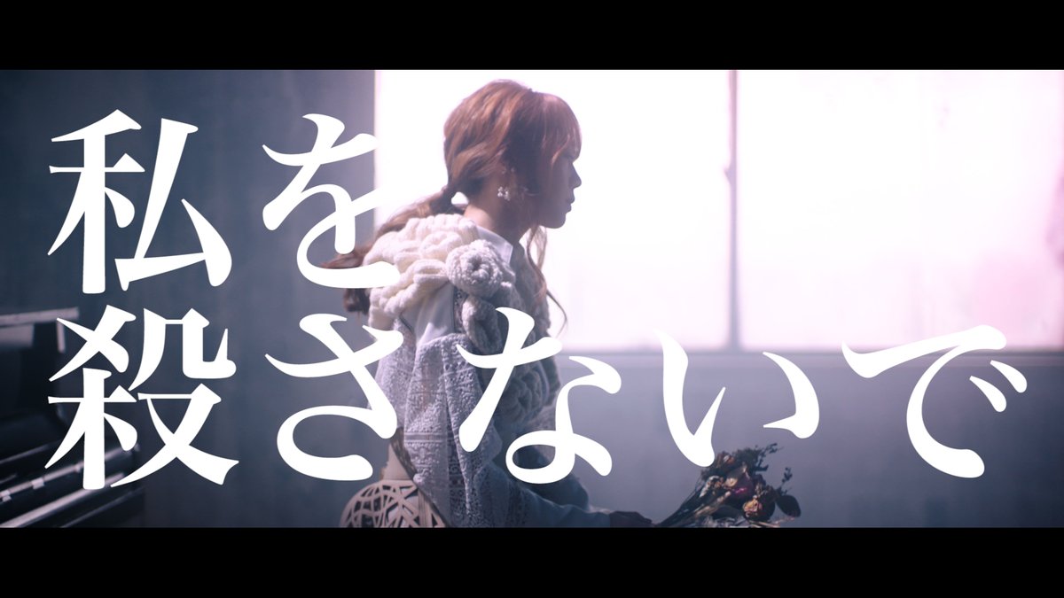 Honeyworks 公式 9 16発売 Chico With Honeyworks 3rdアルバム 瞬く世界に I を揺らせ 収録曲 私を殺さないで ミュージックビデオがyoutubeにて公開となりました T Co 6ttjohkvn6 よろしくね T Co 2ioyvkgbmu