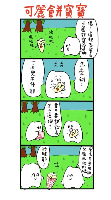 インスタグラムで台湾版歯の漫画更新しました?クレープの赤ちゃん初登場回です。よかったらこちらもフォローしてね!?

https://t.co/jQyrlmTthA 