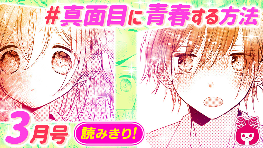 りぼん編集部 りぼんチャンネル 更新中 新着ムービー 発売中の りぼん 3月号をちょい読み 真面目 に青春する方法 こきち T Co Kit5poinmz 学校で流行っているハッシュタグ 真面目に青春する方法 まんがみたいな 青春に りぼん編集部 りぼんチャンネル 更新中 新着ムービー 発売中の りぼん 3月号をちょい読み 真面目 に青春する方法 こきち T Co Kit5poinmz 学校で流行っているハッシュタグ 真面目に青春する方法 まんがみたいな 青春に