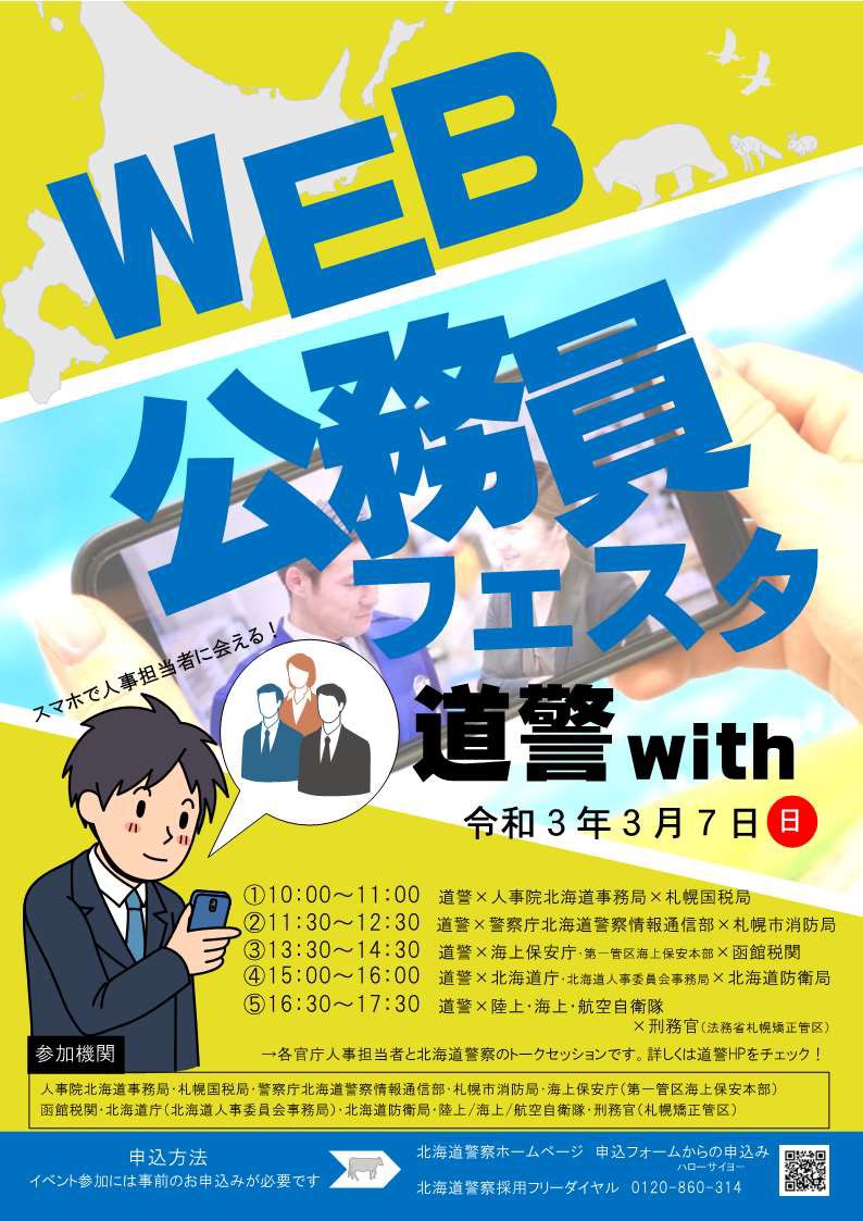 海上保安庁 採用担当 S Tweet 北海道で働くweb公務員フェスタ 道警with を開催 3月7日 日 午後1時30分 午後2時30分 道警 函館税関 海保の3機関が座談会を行い それぞれの仕事について熱く語り合います 定員0名 高校生以上 要事前申込み お申込み 海上保安庁 採用担当 S Tweet 北海道で働くweb公務員フェスタ 道警with を開催 3月7日 日 午後1時30分 午後2時30分 道警 函館税関 海保の3機関が座談会を行い それぞれの仕事について熱く語り合います 定員0名 高校生以上 要事前申込み お申込み