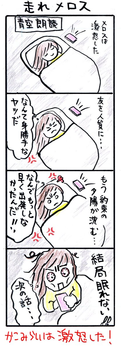 #四コマ漫画
#青空朗読
#走れメロス 