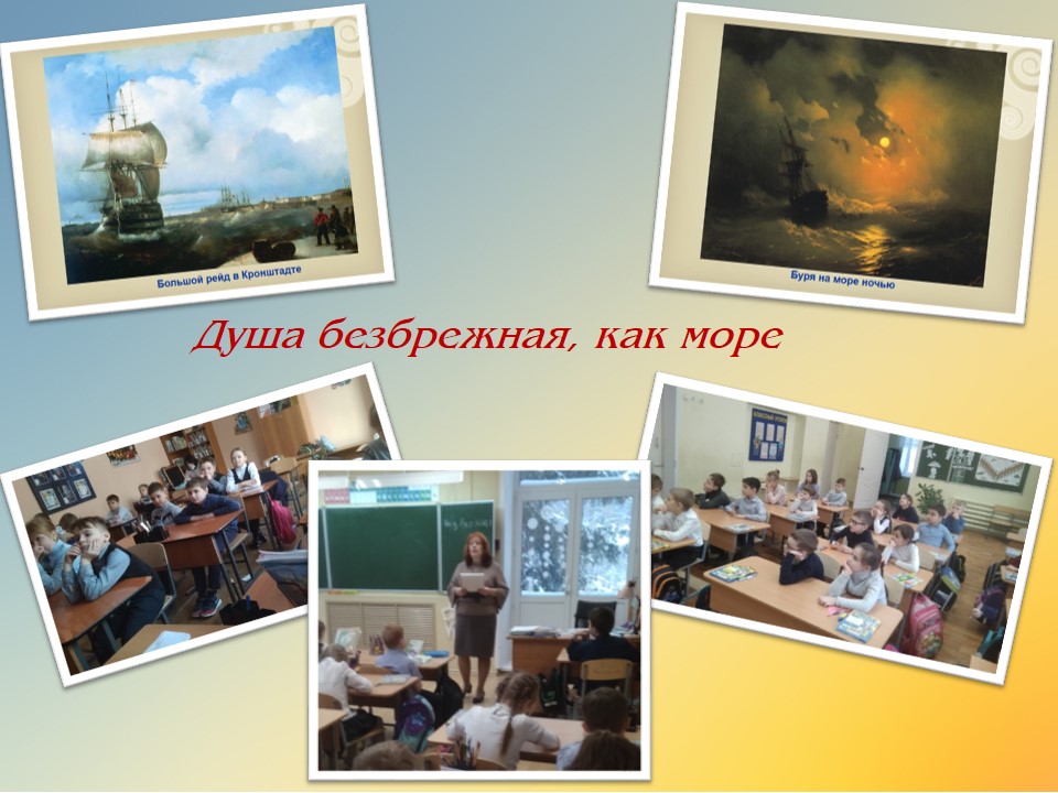Айвазовский  был человеком,безумно влюбленным в море.Он вошел в историю как величайший маринист, создатель прозрачных пейзажей.В рамках Программы эстет. воспитания«Первые шаги в мире искусств»для уч-ся 2-х кл.школ №220,225 г.Заречного были проведены встречи,посвящ.тв-ву мастера.