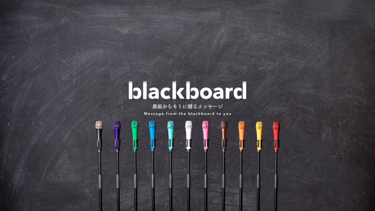 ワーナーミュージック ジャパン ソナーポケット Youtubeチャンネル Blackboard で新曲パフォーマンスを初披露 あなた と あなたの大切な人 へ ぜひ黒板に描かれた歌詞とともに映像をお楽しみください ソナーポケット 80億分の1