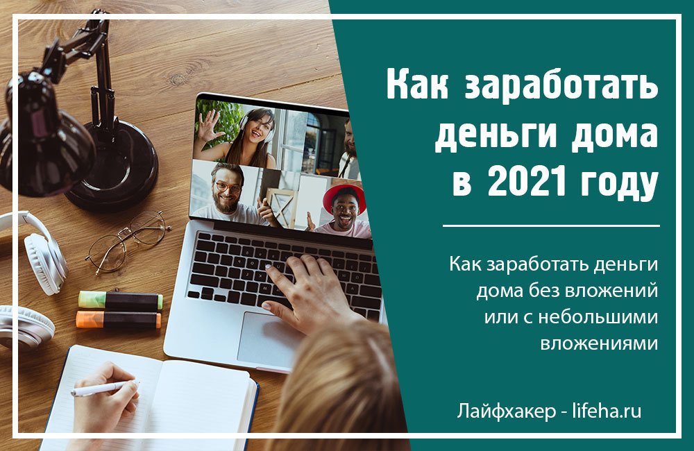 Заработок дома без вложений подростку. Заработать деньги дома. Как заработать деньги в домашних условиях. Как заработать деньги дома. Как можно заработать деньги в домашних условиях без вложений.