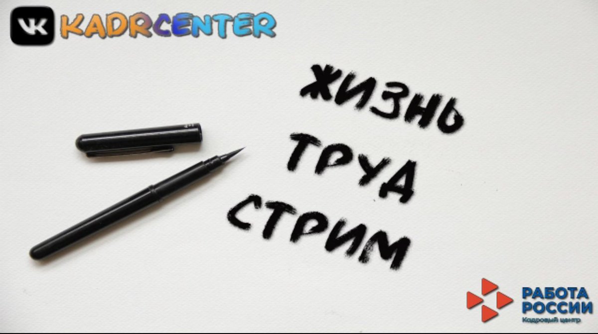 ✅Жизнь Труд Стрим

💢В этом году Кадровый центр запустил очень интересный проект «Марафон онлайн-трансляций». Смотрите новый выпуск с интересными гостями.

🌍Ссылка на эфир: vk.com/kadrcenter?z=v…

#жизньтрудстрим #ulrabota #kadrcenter