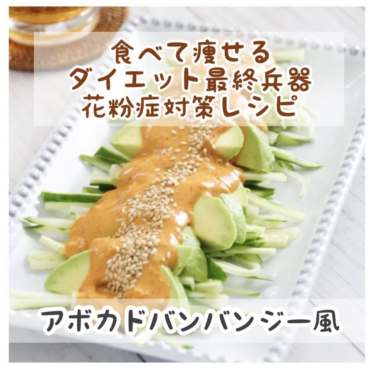 痩せるちゃん ダイエット飯 Pa Twitter アボカドバンバンジー風 をご紹介します 花粉症の人には嬉しい花粉症対策もできるダイエットレシピ レシピ詳細は にて T Co Gshjhoxcee ダイエット ダイエット垢さんと繋がりたい ダイエットごはん
