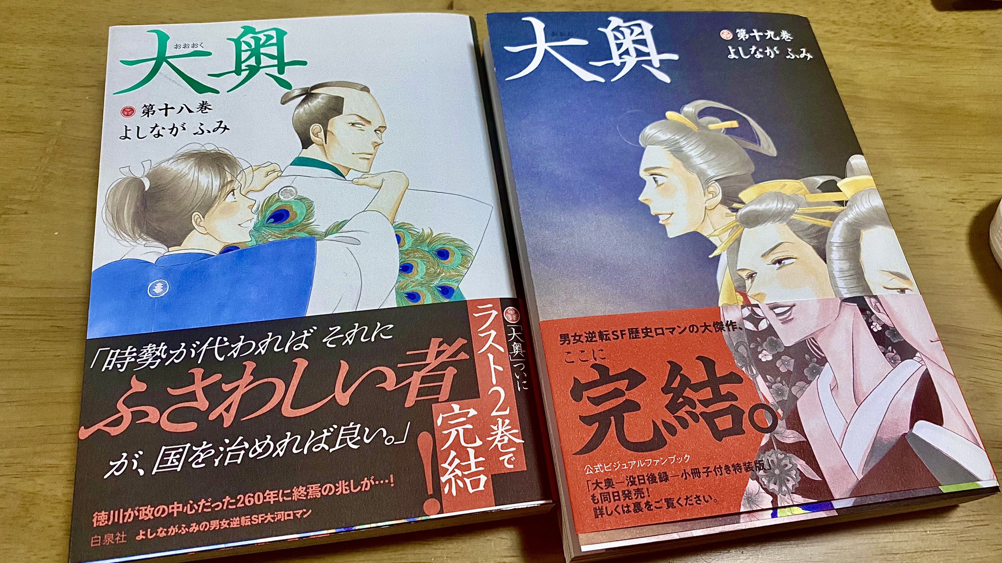 たるたる 読書垢 大奥もついに完結 Amazonさんが大奥の最終巻19巻 を配達してくれました よしながふみの 男女逆転歴史絵巻もいよいよ最終巻です 本当によくできた傑作漫画だったから 満喫するためにもとりあえず遡って18巻 を読んでから19巻を読みます