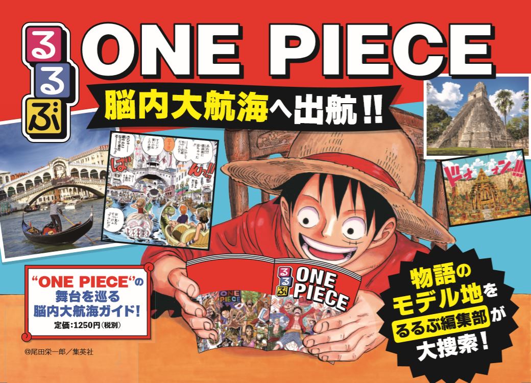Jtbパブリッシングの本 S Tweet こんにちは 明日はいよいよ るるぶone Piece の発売日 今年1月4日の発売発表以来 2か月間最新情報 裏話をお届けしてきましたが 楽しみにお待ちいただけていましたか ついに明日には本誌を手に取ってご覧いただけます Jtbパブリッシングの本 S Tweet こんにちは 明日はいよいよ るるぶone Piece の発売日 今年1月4日の発売発表以来 2か月間最新情報 裏話をお届けしてきましたが 楽しみにお待ちいただけていましたか ついに明日には本誌を手に取ってご覧いただけます