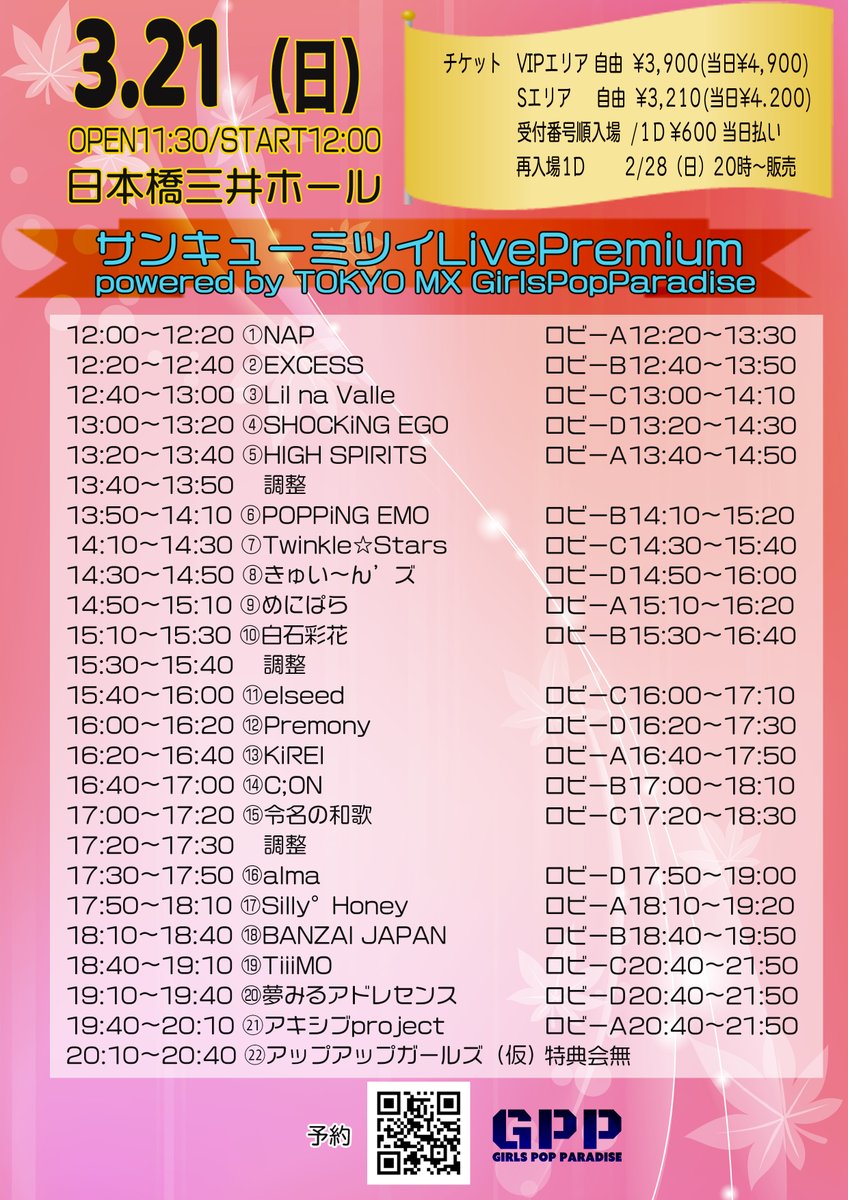 Upupgirls Official 久々の対バンライブ出演決定 3月21日 日 サンキューミツイlivepremium Powerd By Tokyo Mx Girlspopparadise 出演決定 アップアップガールズ 仮 チケットは先着順で 2 28 日 時から受付開始 T Co F7jp7oowze