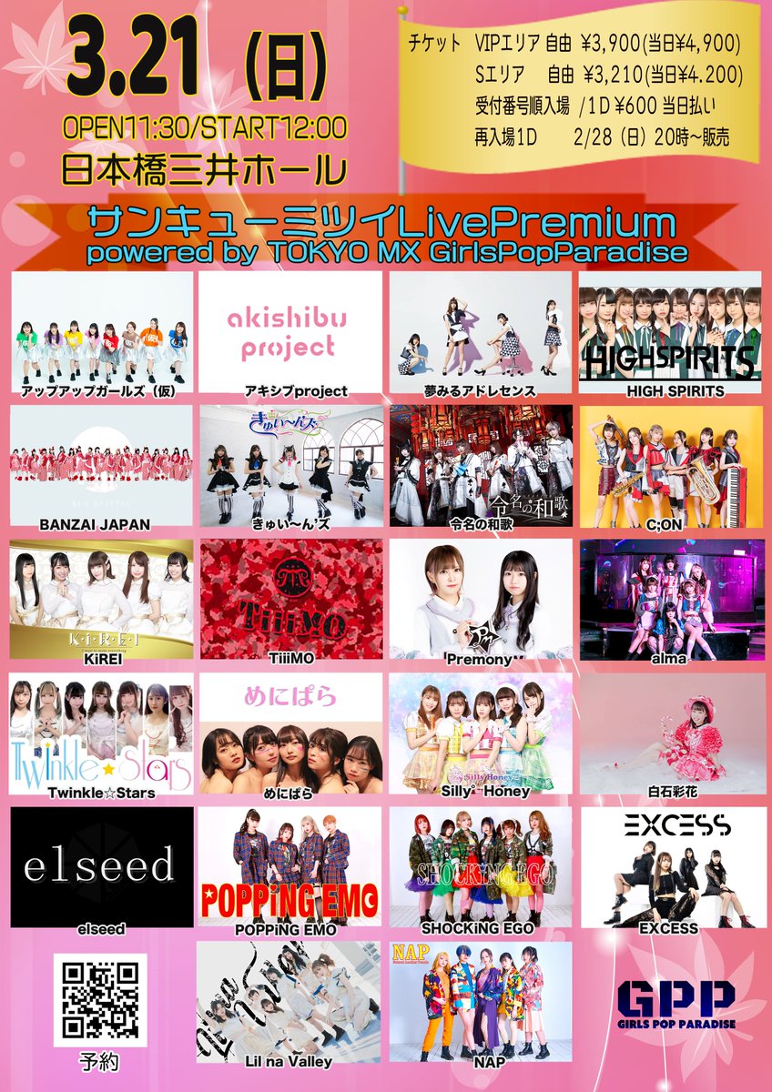 Upupgirls Official 久々の対バンライブ出演決定 3月21日 日 サンキューミツイlivepremium Powerd By Tokyo Mx Girlspopparadise 出演決定 アップアップガールズ 仮 チケットは先着順で 2 28 日 時から受付開始 T Co F7jp7oowze