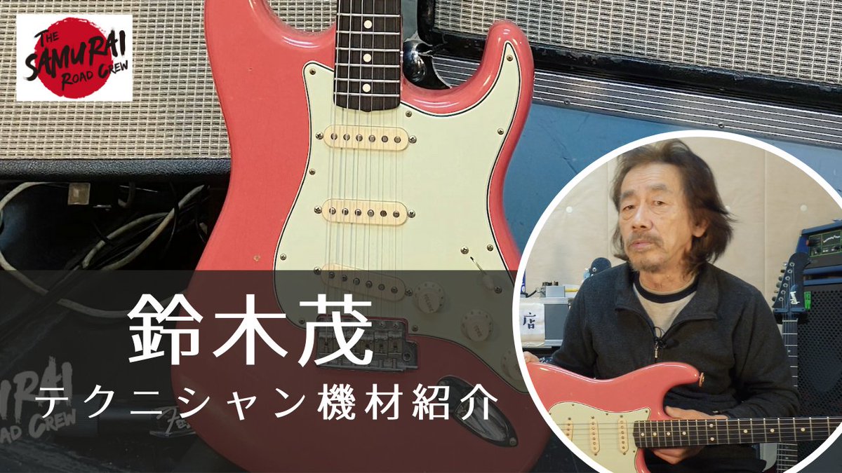 MASARU_SHINOS's tweet photo. サムライロードクルーに、ギターテック界の大御所、佐野亨さんが登場です。
自分も同じギターテックとして仕事をしてきましたが、先人達のお話を聞くことは大変勉強になります。
https://t.co/1xgeCLyL4V https://t.co/4hy6LkQsz3