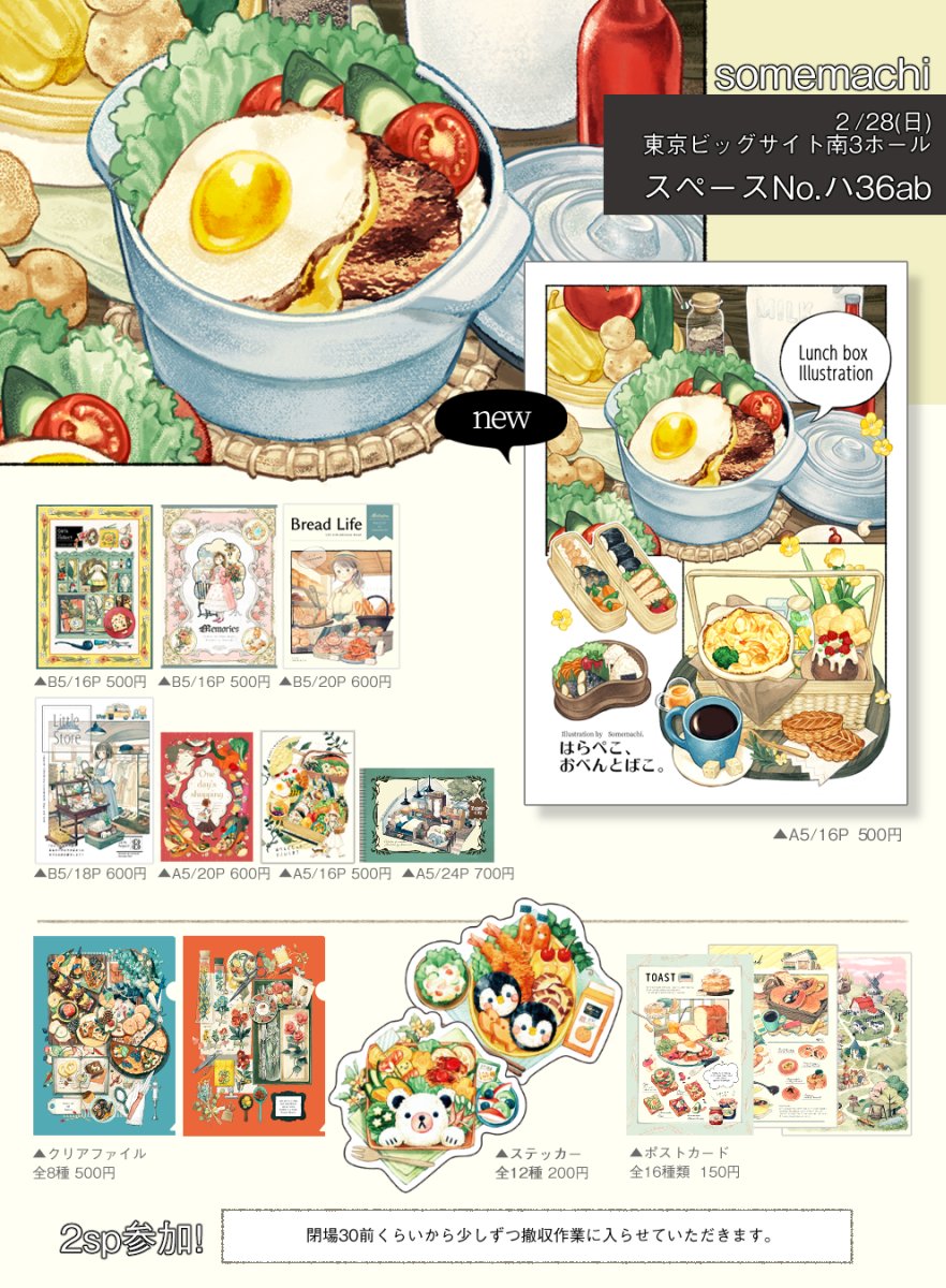 【出店情報】
【HARU COMIC CITY28東京】のお品書きです。
新刊は「お弁当箱」をテーマにしたイラスト集。
約1年ぶりのイベント且、春コミ初参加なのでしっかり感染対策して楽しんできます!
出店日 【2/28(日)】
スペース【南3ホールNo.ハ36ab】
出展名 【somemachi】
#HARUCOMICCITY28 #春コミ