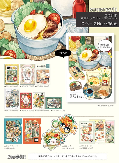 【出店情報】

【HARU COMIC CITY28東京】のお品書きです。
新刊は「お弁当箱」をテーマにしたイラスト集。
約1年ぶりのイベント且、春コミ初参加なのでしっかり感染対策して楽しんできます!

出店日 【2/28(日)】
スペース【南3ホールNo.ハ36ab】
出展名 【somemachi】

#HARUCOMICCITY28 #春コミ 