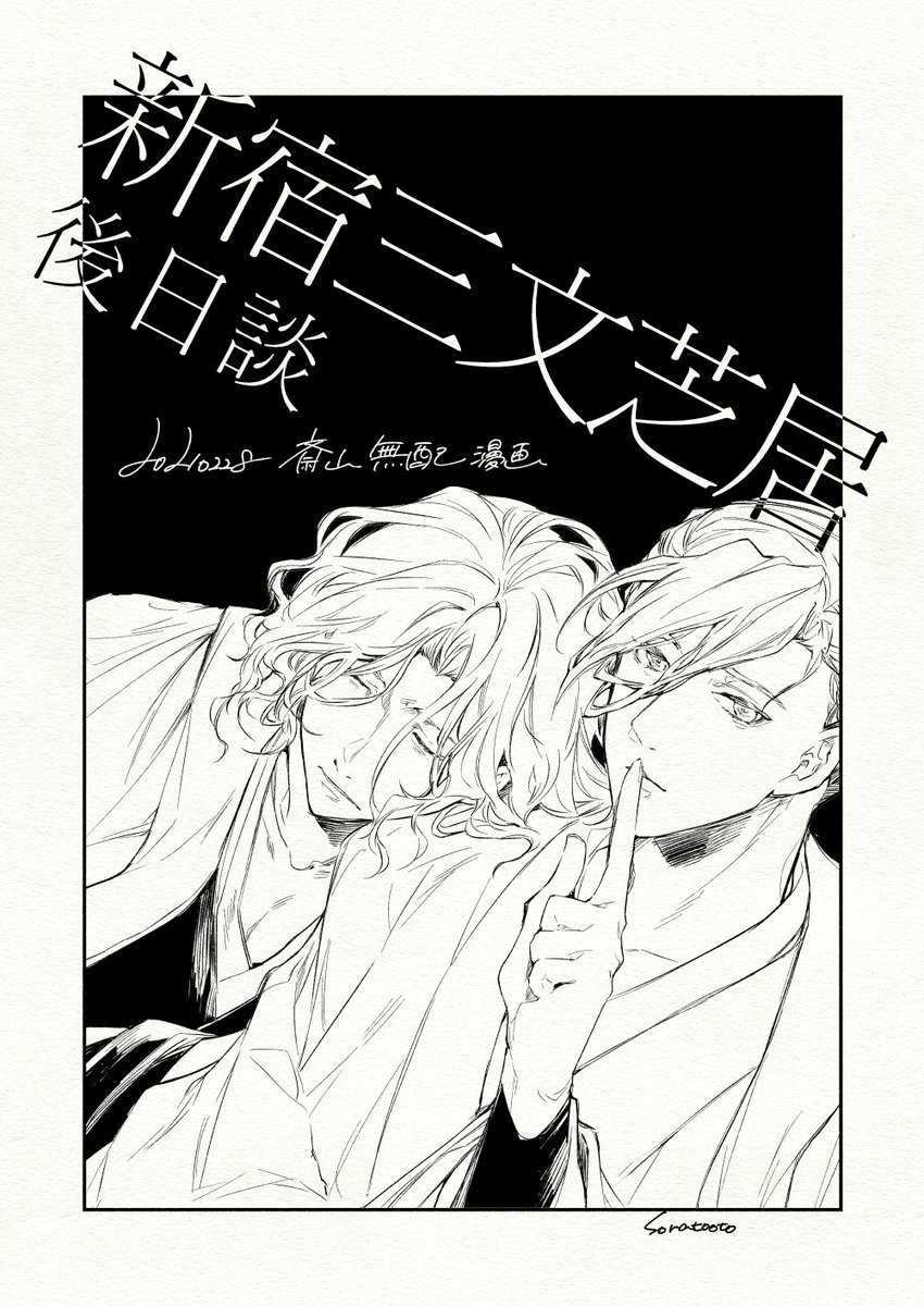 やったー!斎山の無配8P漫画できたので持っていく!印刷しに行くのはアレなのでPDFデータがDLできるポストカードか何かで!表紙はあまり関係ない絵。 