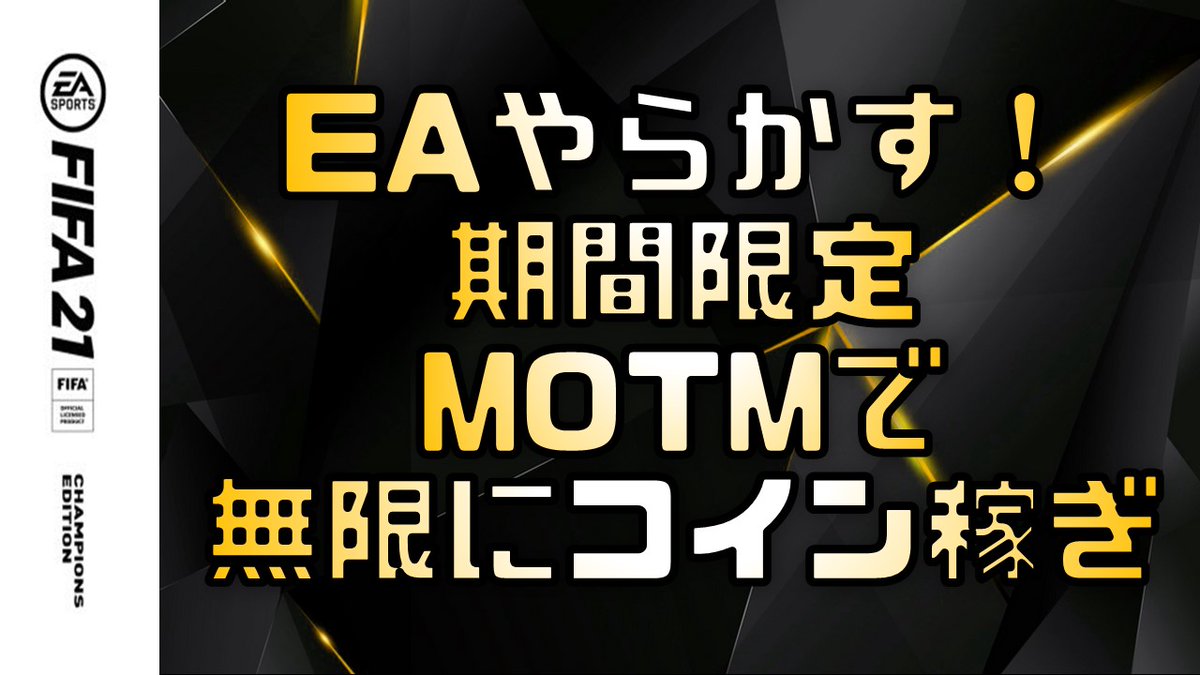 EAやらかす！ MOTMのプライスレンジ変更で無限にコイン稼ぎできます 本当はTwitterに載せたかったのですが、尺が長すぎました。。。 #FIFA  #FUT https://t.co/NcRXZiR3mC