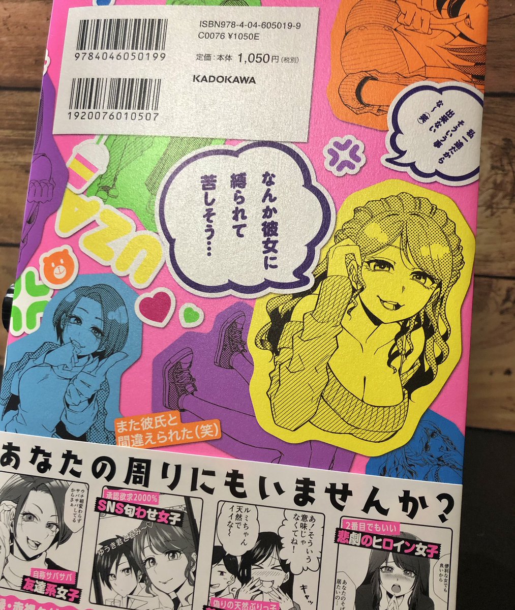 『彼氏の周りに湧くウザい女たち』の見本誌が届きました～～!
紙の本として改めて見るとなんかもう…めっちゃイイですね…!!✨

#彼氏の周りに湧くウザい女たち
https://t.co/RCAiO6cTJS 