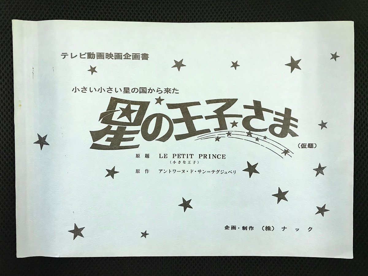 ベストフィールド 3 31発売の 星の王子さま プチ プランス Blu Ray の映像特典が追加となりました 既に決定している未公開のパイロット版 星の王子さま のほか ノンテロップop Ed 美術設定 そして今回ichiさんの倉庫から見つかった貴重な企画書も ベストフィールド 3 31発売の 星の王子さま プチ プランス Blu Ray の映像特典が追加となりました 既に決定している未公開のパイロット版 星の王子さま のほか ノンテロップop Ed 美術設定 そして今回ichiさんの倉庫から見つかった貴重な企画書も