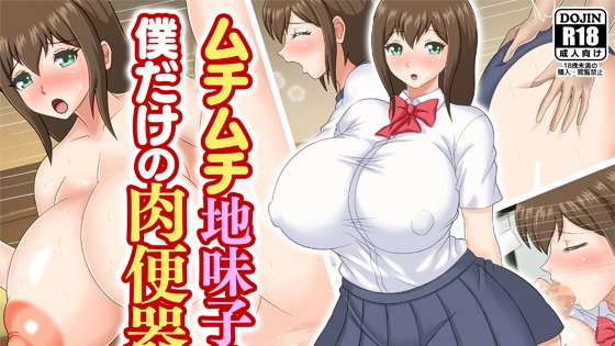 新作CG集『ムチムチ地味子は僕だけの肉便器』の予告が開始されました!3月6日(土)販売開始です。よろしくお願いします!
【DLsite】https://t.co/oedSrfXeMA
【FANZA】https://t.co/syychUtJ1A 