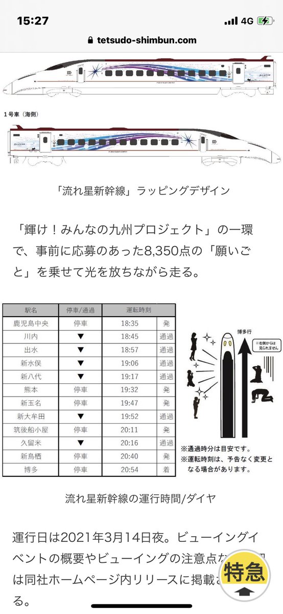 Kuroneko96025's tweet photo. #train_ch
JR九州 3/14限定 「流れ星新幹線」の運行ダイヤです。。。列番は不詳なのでxxxxAになっています。
#JR九州 #流れ星新幹線 https://t.co/7IRBJzcwEk