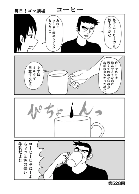 第528回『毎日!ゴマ劇場』 #毎日ゴマ劇場  