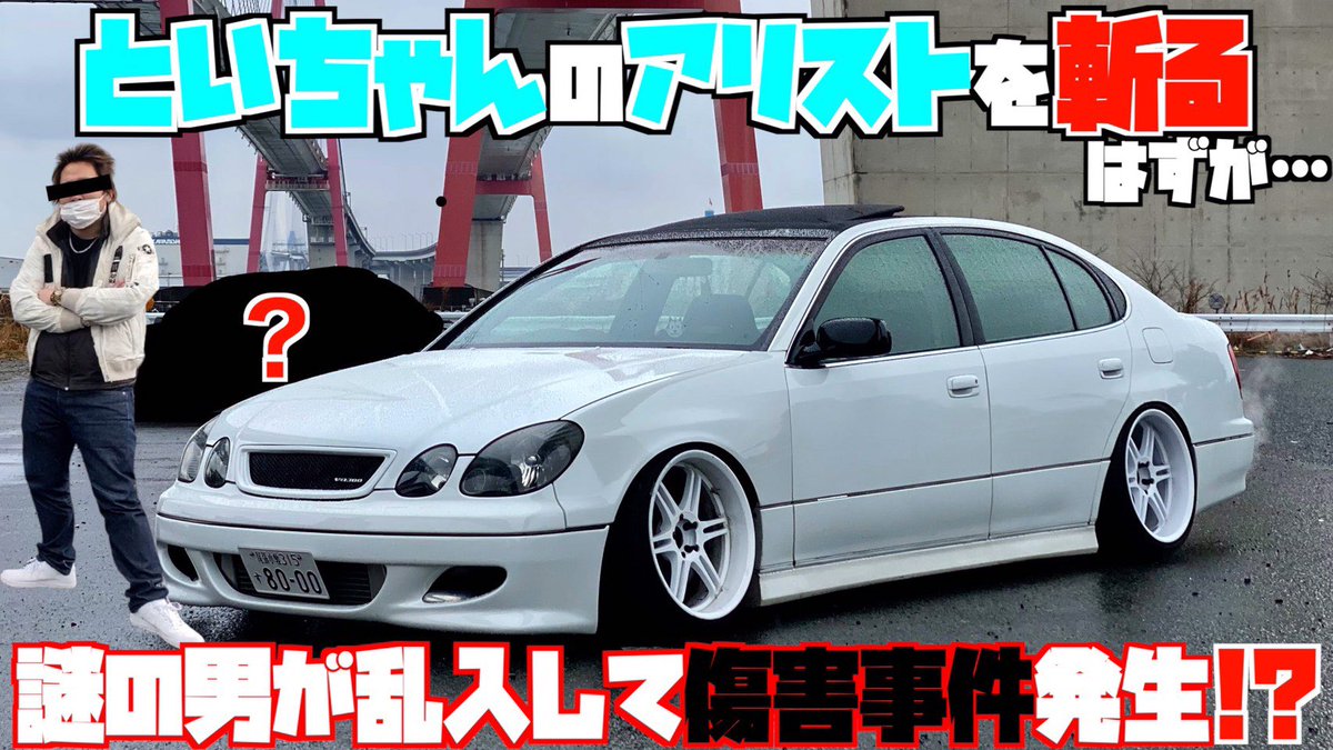 ドリドレ走公式 今回のyoutubeは 前回の足廻り解説が好評だった といちゃんのアリストを紹か い い いや ちょっと待って なんか怖い車来たんだけど こ この人って まさか この車って まさか え 一体どーなっちゃうの 真相は