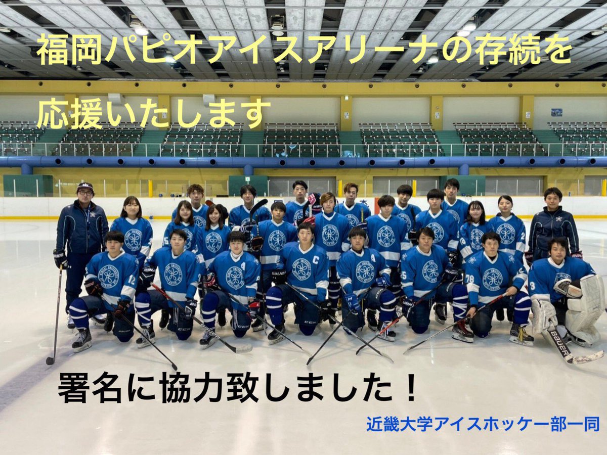 パピオアイスアリーナ存続の会 Papiosonzoku Twitter