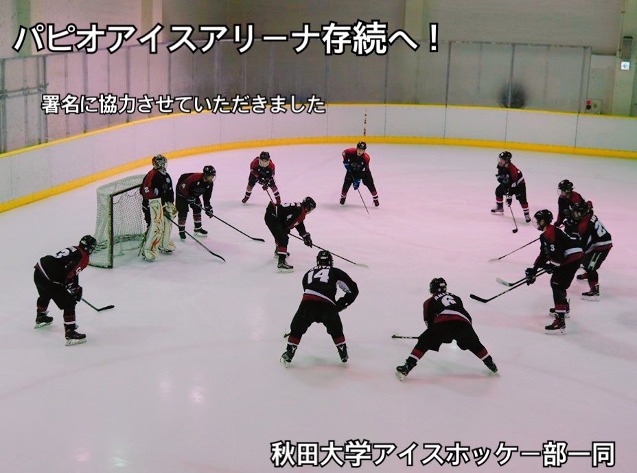 パピオアイスアリーナ存続の会 Papiosonzoku Twitter