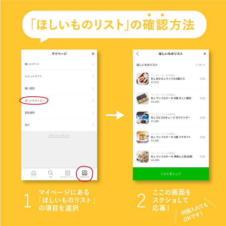 ワッフル ケーキの店r L エール エル 公式 Lineギフト ほしいものリスト の使い方 ほしいものリストの確認方法の2 の部分のスクショをキャンペーンツイートにリプライしてください こちらからr Lの商品一覧をご覧いただけます ワッフル ケーキの店r L エール エル 公式 Lineギフト ほしいものリスト の使い方 ほしいものリストの確認方法の2 の部分のスクショをキャンペーンツイートにリプライしてください こちらからr Lの商品一覧をご覧いただけます