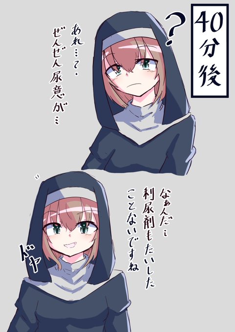 見習いちゃん故意我慢③
利尿剤を馬鹿にしてる見習いちゃん 