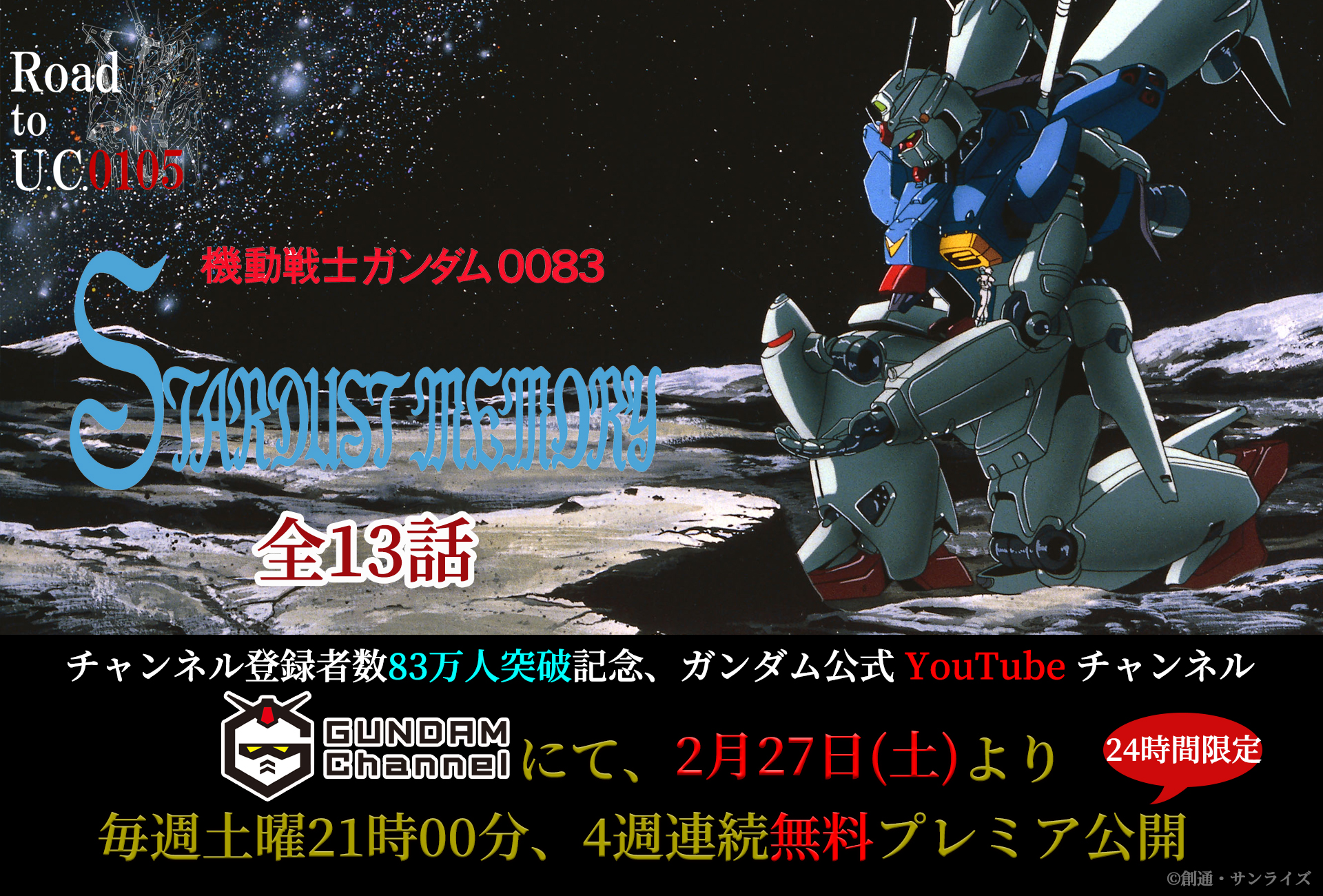 機動戦士ガンダム 閃光のハサウェイ 在 Twitter 上 閃光のハサウェイ 5月7日公開記念 Road To U C 0105 万人突破を祝し 機動戦士ガンダム00 Stardust Memory 全話配信決定 第1話 第4話を 明日2月27日 土 21時から配信いたします 配信urlはコチラ