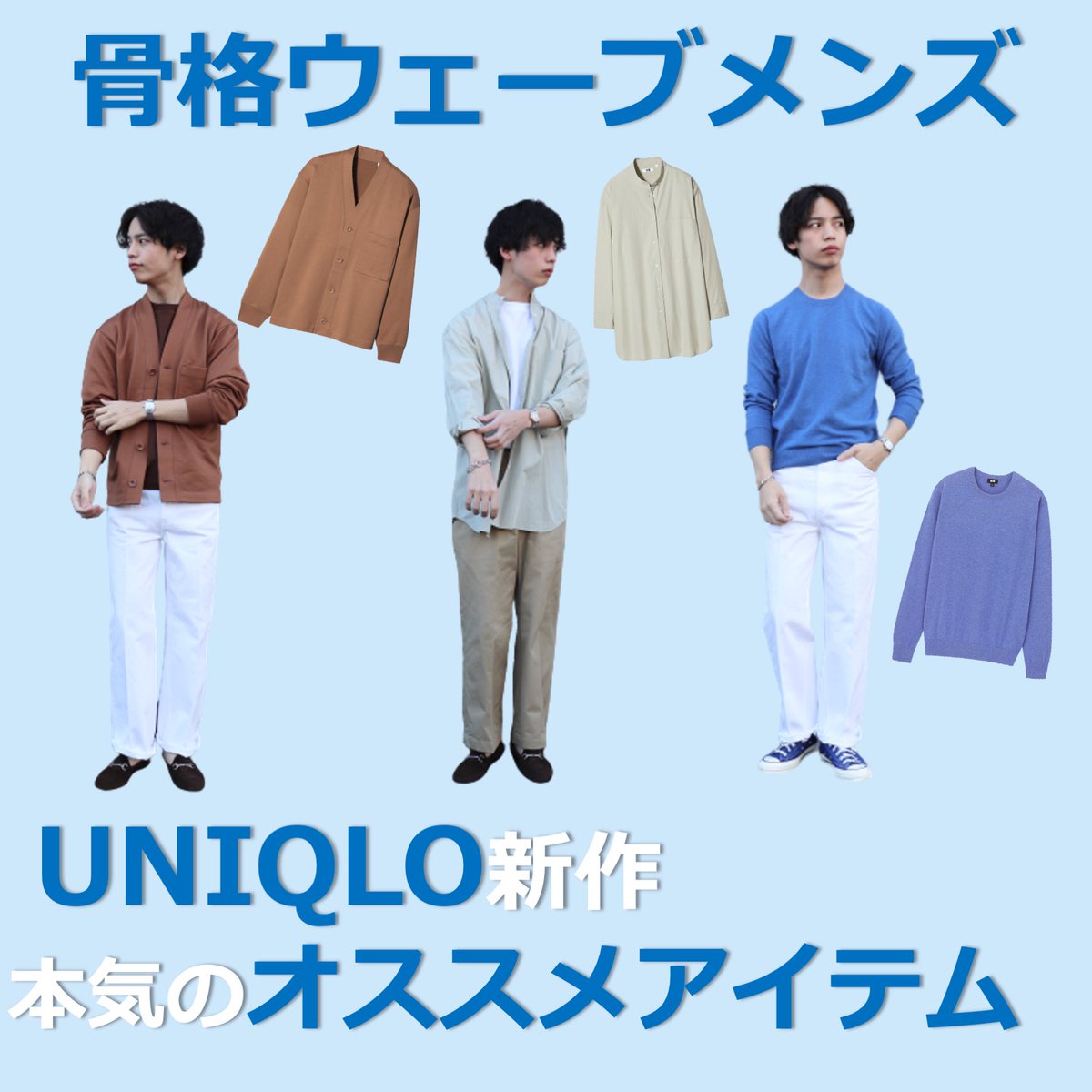 ひろゆき 服で人生を変える人 骨格ウェーブメンズの 本気のユニクロオススメアイテム 骨格ウェーブの僕が本気でオススメする ユニクロのアイテムをまとめました とくにuniqlo Uはお洒落なアイテムが多過ぎる ガンガン真似してオシャレになって ひろゆき 服で人生を変える人 骨格ウェーブメンズの 本気のユニクロオススメアイテム 骨格ウェーブの僕が本気でオススメする ユニクロのアイテムをまとめました とくにuniqlo Uはお洒落なアイテムが多過ぎる ガンガン真似してオシャレになって