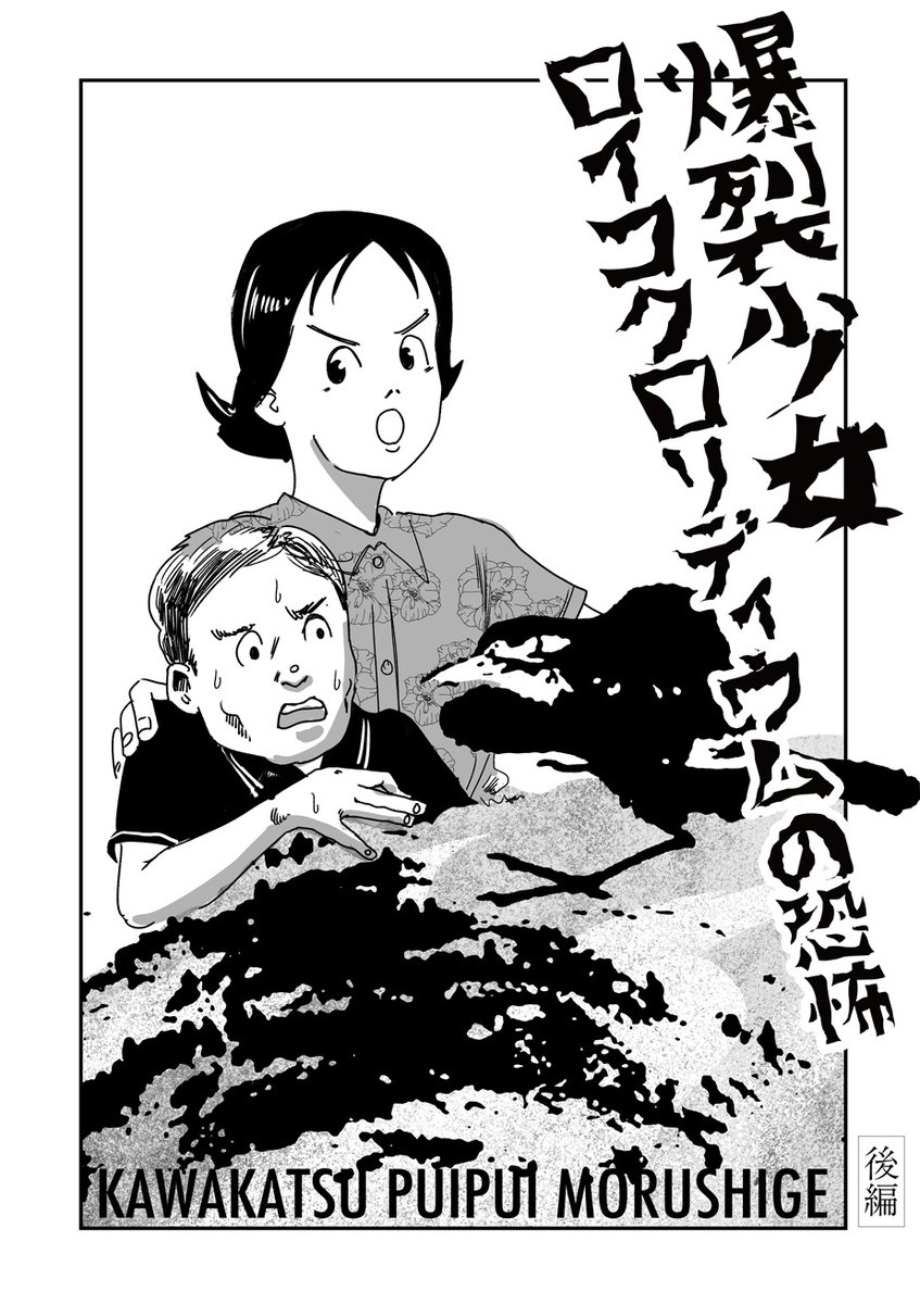 【川勝徳重 最新作‼️】
『爆裂少女 ロイコクロリディウムの恐怖(後編)』を公開しました。
https://t.co/tSuIza1I4X
"ゾンビ・カタツムリ"への恐怖からいよいよ様子がおかしくなるゆうちゃん。母親から弟の世話を丸投げされた姉は……