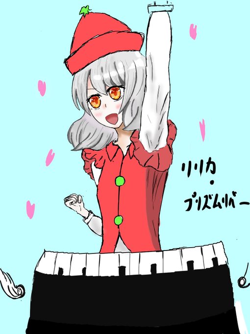 リリカプリズムリバーのtwitterイラスト検索結果 リリカプリズムリバーのtwitterイラスト検索結果