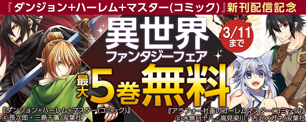 まんが王国 公式 いつでも最大50 還元 ダンジョン ハーレム マスター コミック 新刊配信記念 異世界ファンタジーフェア アラフォー社畜のゴーレムマスター ダンジョン ハーレム マスター 異世界でもふもふなでなでするためにがんばってます