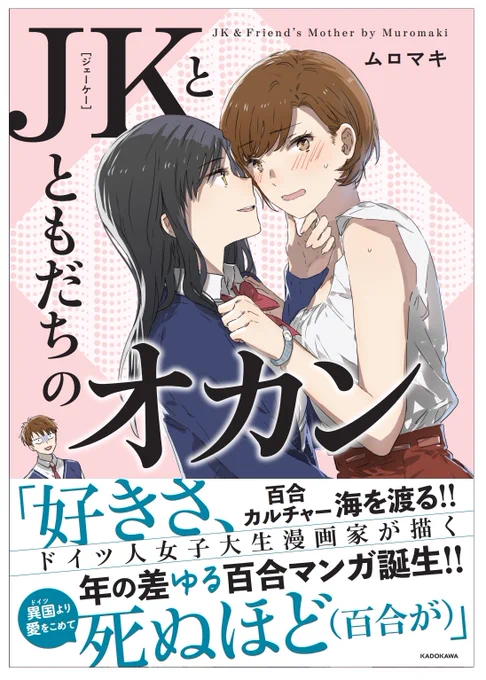 【お知らせ】
デビュー作の『JKとともだちのオカン』 本日発売開始です‼‼‼
一般書店版も、Kindle版等も発売開始されました。少しでも楽しんでいただけたら幸いです!
特典が付いた書店もありますので、お好きな店選んでいただければと思います…!よろしくお願いします?? 
