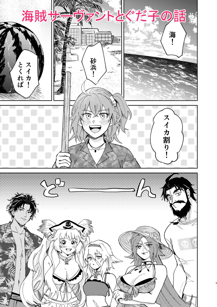 【2/28春コミ新刊】バソぐだ♀、海賊鯖ぐだ♀本です。海賊サーヴァントとぐだ子がビーチで遊んでいる話とバーソロミューとぐだ子の話です。全体的にゆるくなんでもありな感じです。B5/34P サンプル→ https://t.co/iLH8l5gpEW 