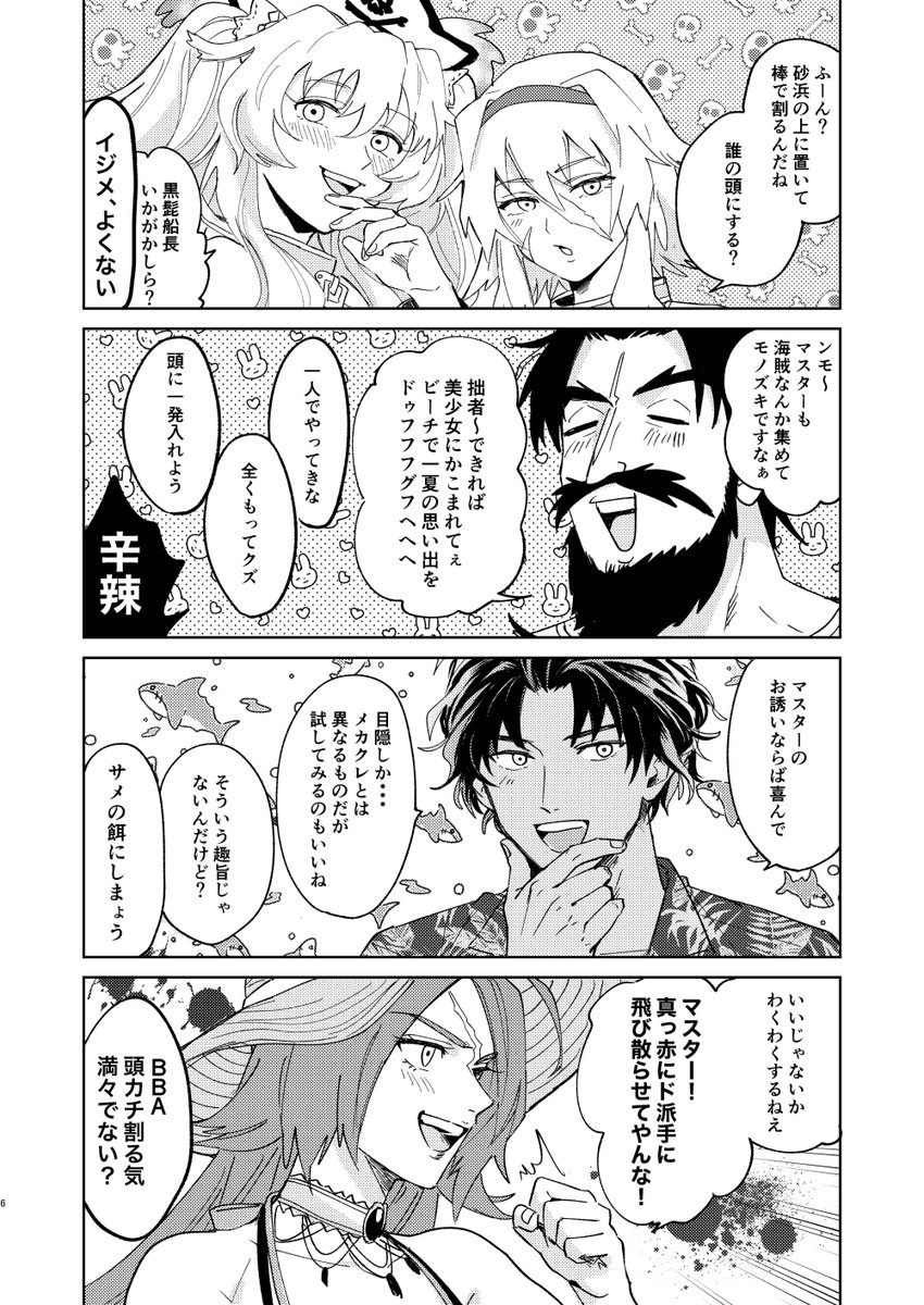 【2/28春コミ新刊】バソぐだ♀、海賊鯖ぐだ♀本です。海賊サーヴァントとぐだ子がビーチで遊んでいる話とバーソロミューとぐだ子の話です。全体的にゆるくなんでもありな感じです。B5/34P サンプル→ https://t.co/iLH8l5gpEW 