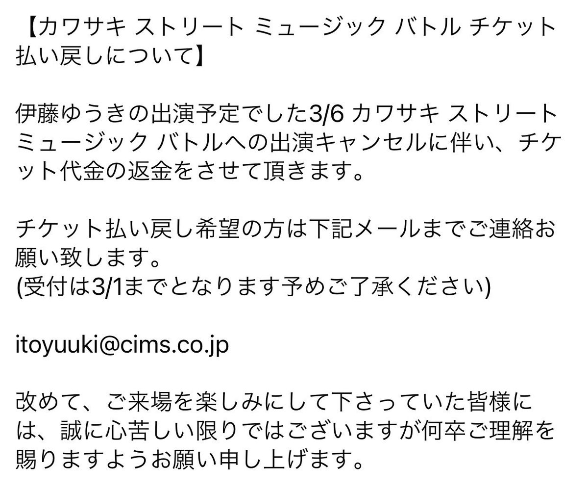 yukismile09011's tweet photo. 【カワサキ ストリート ミュージック バトル チケット払い戻しについて】

チケット払い戻し希望の方は下記メールまでご連絡お願い致します。

itoyuuki@cims.co.jp
(受付は3/1までとなります予めご了承ください) https://t.co/9cFv6afxxh