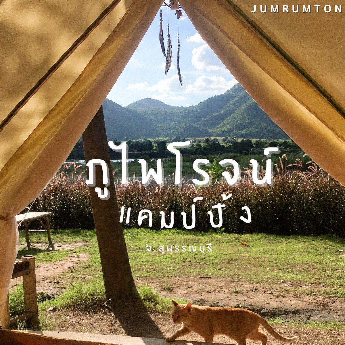 jumrumton's tweet photo. จุดเริ่มต้นครั้งเราจะพาทุกคนไป🏕นอนกระโจมที่ ภูไพโรจน์แคมป์ปิ้ง จ.สุพรรณบุรี เป็นที่พักที่ล้อมรอบไปด้วยภูเขา และอ่างเก็บน้ำ ที่พักที่มีลานกางเต็นท์สำหรับสายแคมป์ปิ้งด้วยนะ ที่พักแบบกระโจม พักได้ 2 คน ราคา 1,000 บาท รวมอาหารเช้า 
@Review_Thailand 
@EDT_Review 
@ReviewTourThai https://t.co/m7MYzLA7zU