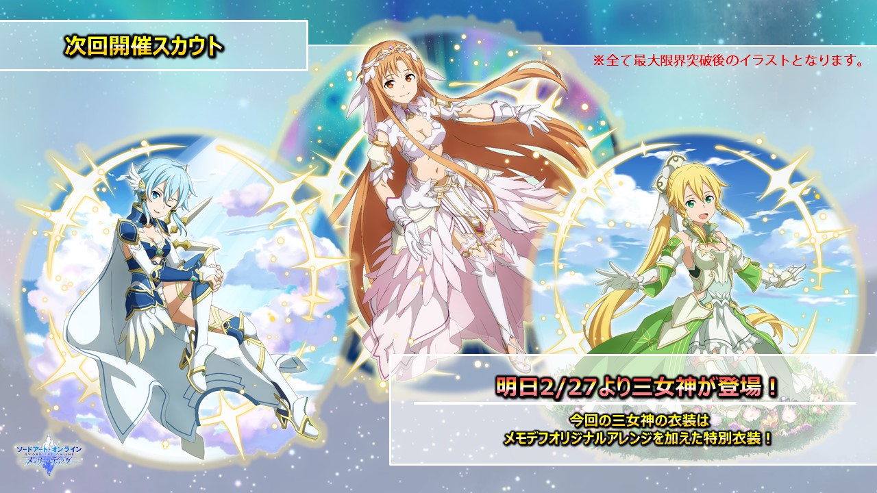 公式 Sao メモリー デフラグ ウィークエンドsaoゲームス ご視聴いただきありがとうございました メモデフオリジナルアレンジの三女神の反応が好評でとても嬉しいです こちらは明日からスカウトで登場します 3月はイベント盛りだくさん らのすぽや