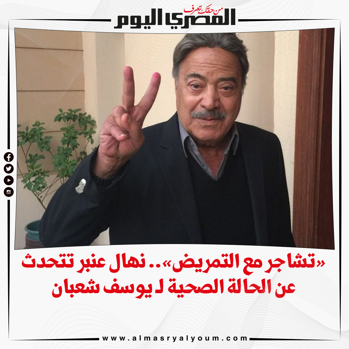 «تشاجر مع التمريض».. نهال عنبر تتحدث عن الحالة الصحية لـ يوسف شعبان