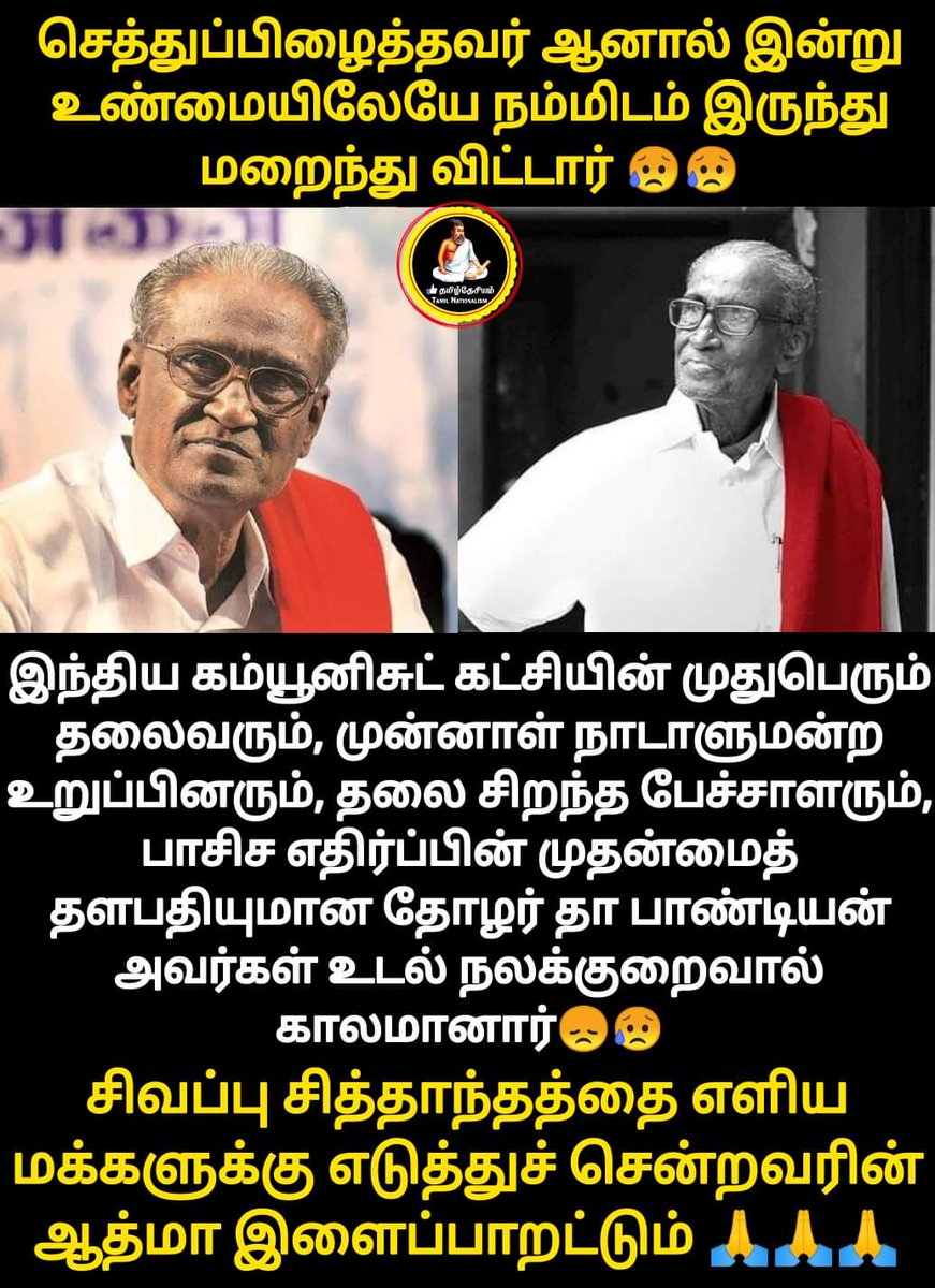 Tamil_Dhesiyam's tweet image. மாபெரும் போராளி.. மாபெரும் சகாப்தம் மறைந்தது💔💔😢

#DPandian | #RIPDPandian | #CPI