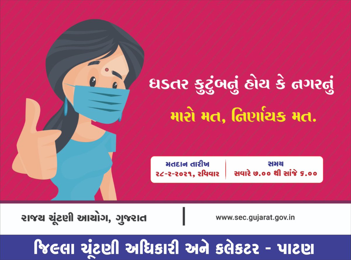 તા. 28/2/2021 ના રોજ યોજાનારી નગરપાલિકા- તાલુકા પંચાયત-જિલ્લા પંચાયત ની ચુંટણી માં પાટણ તાલુકા ના તમામ મતદારોને મારી અપીલ છે કે આપ સર્વે આપનો અમૂલ્ય મતાધિકાર નો ઉપયોગ કરી  દેશની લોકશાહી માં પોતાનો ફાળો આપશો.
 #election2021
#મારોમતનિર્ણાયકમત 
<a href="/CollectorPatan/">Collector Patan</a>