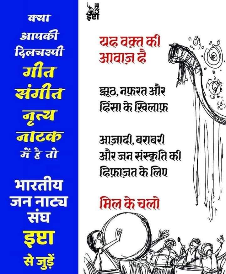 nfiw_ghatshila's tweet photo. आइए इप्टा से दोस्ती करें....
अगर आपकी दिलचस्पी गीत, संगीत, नृत्य व नाटक में है तो भारतीय जननाट्य संघ (इप्टा) से जुड़ें। घाटशिला इप्टा से जुड़ने के लिए मोबाइल नम्बर 9304638001, 9852715924, 735202295, 7004888741, 8404928610 पर संपर्क करें।
#GhatshilaIPTA #JharkhandIPTA #IPTAIndia https://t.co/luNShlOQnK