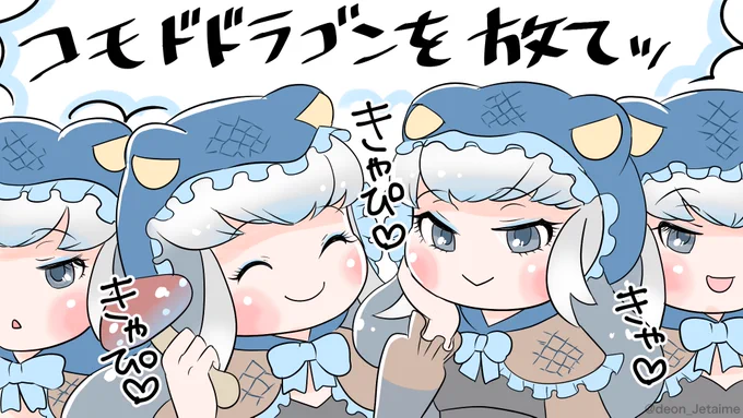 解き放たれたコモドドラゴンズ 