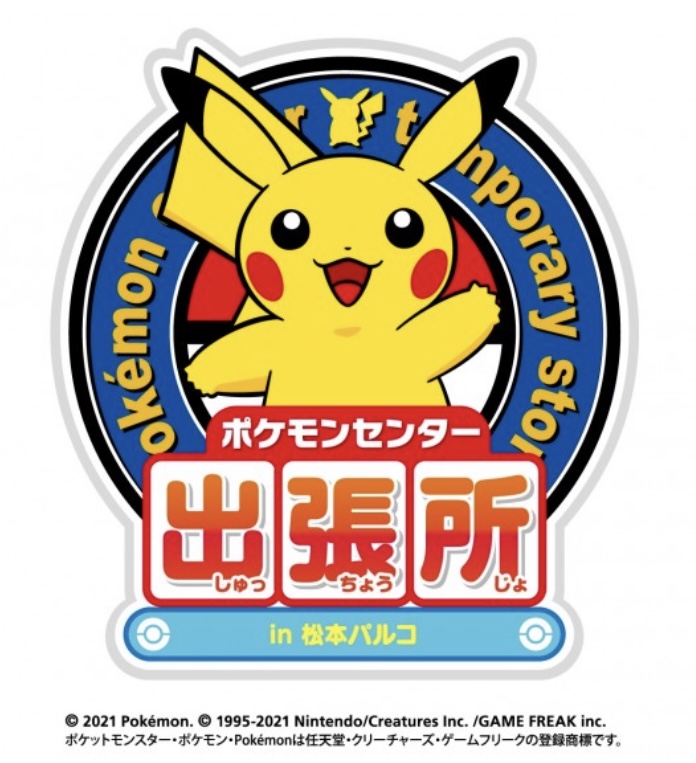 ポケモンセンターnakayama ポケモンセンター出張所 In 松本パルコ 長野県初 3月19日 金 5月9日 日 T Co Hrfbycus0c ポケモンセンターnakayama ポケモンセンター出張所 In 松本パルコ 長野県初 3月19日 金 5月9日 日 T Co Hrfbycus0c