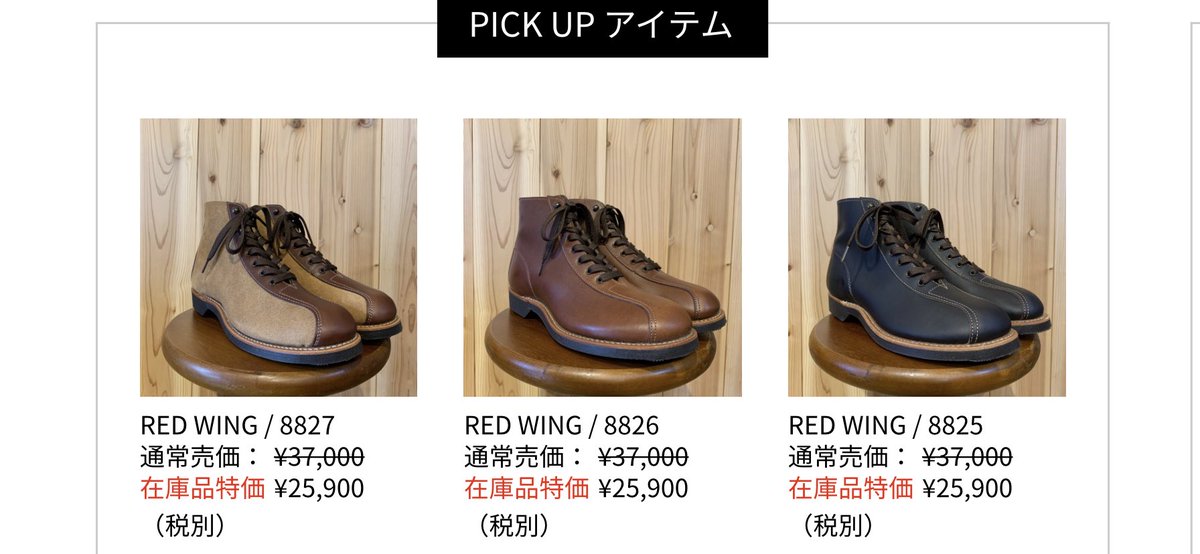 mplanbox's tweet photo. SALE販売中!
REDWING 1920s OUTING BOOT
残り少し。
#REDWING
#OUTINGBOOT
#SALE
#mPLAN https://t.co/LYUj55FmHB